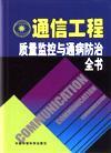 通信工程質(zhì)量監(jiān)控與通病防治全書