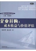 企業(yè)并購(gòu)(成本收益與價(jià)值評(píng)估)