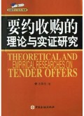 要約收購(gòu)的理論與實(shí)證研究