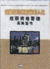 金融機構高級管理人員任職資格管理實務全書