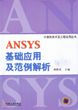 ANSYS基礎(chǔ)應(yīng)用及范例解析