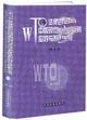 WTO法律規(guī)則與中國(guó)現(xiàn)行法律應(yīng)對(duì)與策略全書