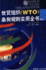 世貿(mào)組織WTO條例規(guī)則實(shí)用全書