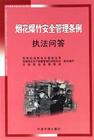 煙花爆竹安全管理?xiàng)l例執(zhí)法問答