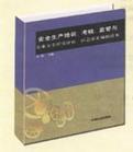 安全生產(chǎn)培訓(xùn)、考核、監(jiān)管與企業(yè)安全程度評估、應(yīng)急預(yù)案編制讀本