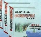 煤礦企業(yè)最新規(guī)范化管理制度典范與安全生產(chǎn)標準化運作實施手冊