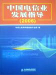 2006中國(guó)電信業(yè)發(fā)展指導(dǎo)