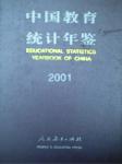 2001中國教育統(tǒng)計(jì)年鑒