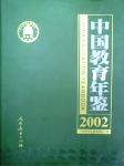 2002中國教育年鑒