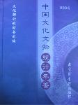 2004中國(guó)文化文物統(tǒng)計(jì)年鑒