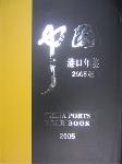 2005中國港口年鑒