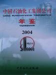 2004中國石油化工集團(tuán)公司年鑒