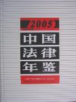 2005中國法律年鑒