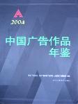 2004中國廣告作品年鑒