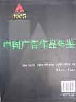 2005中國廣告作品年鑒