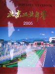 2005北京工業(yè)年鑒