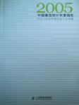 2005中國通信統(tǒng)計年度報告