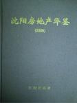 2005沈陽房地產(chǎn)年鑒