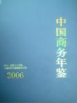 2006中國商務(wù)年鑒