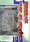 最新法律文書寫作技巧、格式、范例實務全書