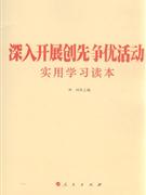 深入開(kāi)展創(chuàng)先爭(zhēng)優(yōu)活動(dòng)實(shí)用學(xué)習(xí)讀本