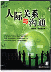 人際關系與溝通