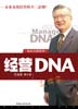 經(jīng)營(yíng)DNA