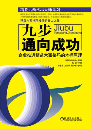 《九步通向成功：企業(yè)推行精益六西格瑪的木桶原理》