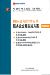 國際通用管理標準服務業(yè)全程實施方案