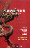 中國(guó)大百科全書