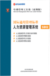 國際通用管理標準人力資源管理系統(tǒng)