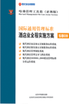 國際通用管理標(biāo)準(zhǔn)酒店業(yè)全程實(shí)施方案