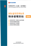 國際通用管理標(biāo)準(zhǔn)財(cái)務(wù)管理系統(tǒng)