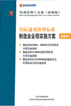 國際通用管理標(biāo)準(zhǔn)制造業(yè)全程實施方案