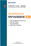 國際通用管理標(biāo)準(zhǔn)房地產(chǎn)業(yè)全程實施方案