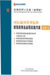 國際通用管理標(biāo)準(zhǔn)裝飾裝修業(yè)全程實施方案