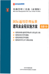 國際通用管理標(biāo)準(zhǔn)建筑業(yè)全程實施方案
