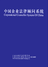 中國企業(yè)法律顧問系統(tǒng)