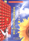 中國對外貿(mào)易經(jīng)濟合作與WTO法典