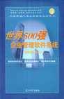 世界500強企業(yè)管理軟件系統(tǒng)--金裝版