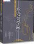 高層經(jīng)理人學(xué)習(xí)方向-移動商學(xué)院