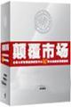 顛覆市場-北大管理40經(jīng)典案例