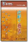 《冷眼看熱點(diǎn)》(百家講壇)