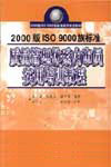 2000版ISO9000族標(biāo)準(zhǔn)質(zhì)量管理體系內(nèi)審員實用培訓(xùn)教程