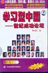 學(xué)習(xí)型中國—世紀(jì)成功論壇之四