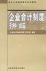 企業(yè)會計制度