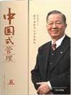 中國式管理人際關(guān)系學(xué)