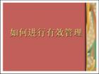 如何進行有效的管理
