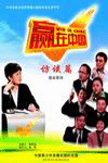 贏在中國(guó)-訪談篇