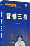 營(yíng)銷三鼎